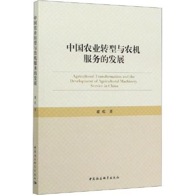 正版新书]中国农业转型与农机服务的发展董欢9787520357906