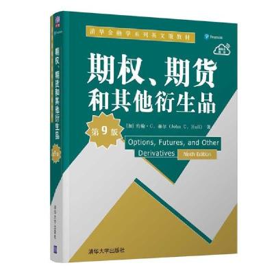 正版新书]期权期货和其他衍生品(第9版清华金融学系列英文版教材