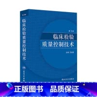 [正版]临床检验质量控制技术第3版临床医学类书籍王治国医学检验免疫检测原理人民卫生出版社