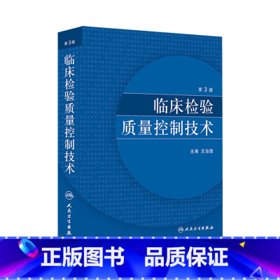 [正版]临床检验质量控制技术第3版临床医学类书籍王治国医学检验免疫检测原理人民卫生出版社