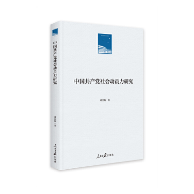 正版新书]中国共产党社会动员力研究刘金菊著9787511571410