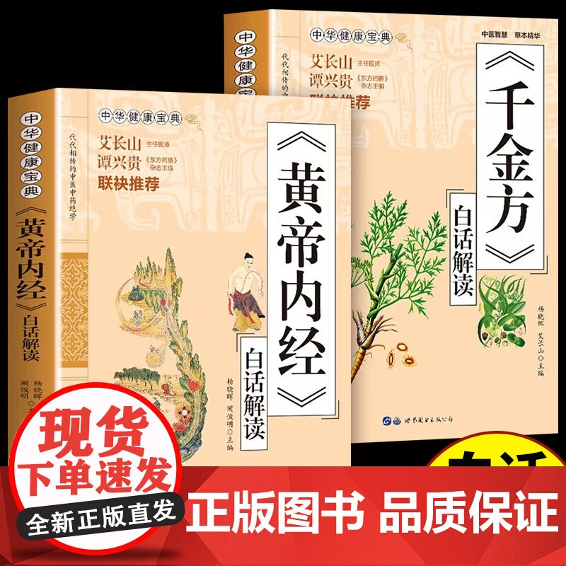 正版黄帝内经+千金方2册 白话文图解原著2023版原著正版中医基础理论养生入门书籍中医书籍大全千金方偏方秘方验方中华健康