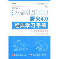 [M]中文版PRO/ENGINEER野火4.0经典学习手册(1DVD)-9787030257635