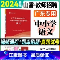 [中小学语文]历年真题卷(广东版) [正版]山香广东教师招聘考试2024中小学语文数学英语历年真题预测试卷学科专业知识2