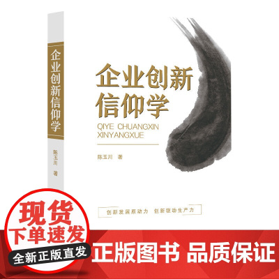 企业创新信仰学 创新发展原动力,创新驱动生产力