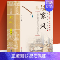 [正版]中国古代家风 中国传统民俗文化 彩图版 王俊编著 一本书读透古代传统民族文化 古代名人名家教育子女 培养优良家风