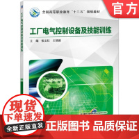 正版 工厂电气控制设备及技能训练 张文红 王锁庭 9787111590422 教材 机械工业出版社