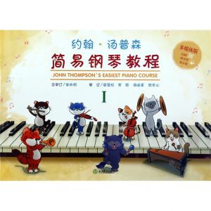 [N]约翰·汤普森简易钢琴教程(Ⅰ多媒体版)-9787553692289