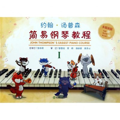 [N]约翰·汤普森简易钢琴教程(Ⅰ多媒体版)-9787553692289