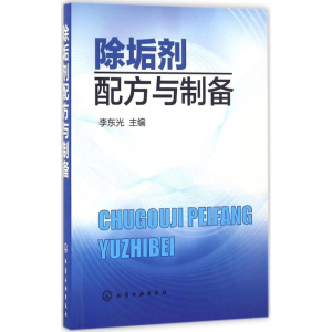 [M]除垢剂配方与制备-9787122271198