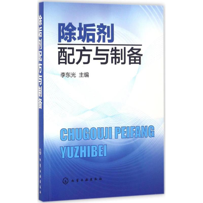 [M]除垢剂配方与制备-9787122271198