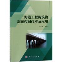 海港工程构筑物腐蚀控制技术及应用