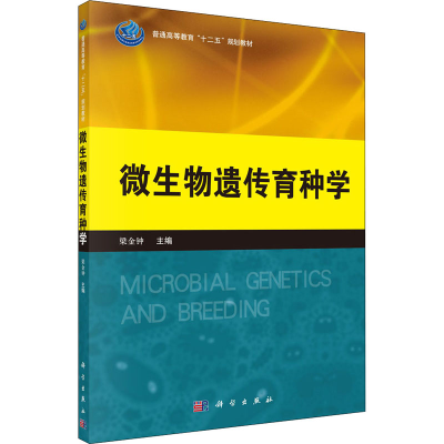 醉染图书微生物遗传育种学9787030384416