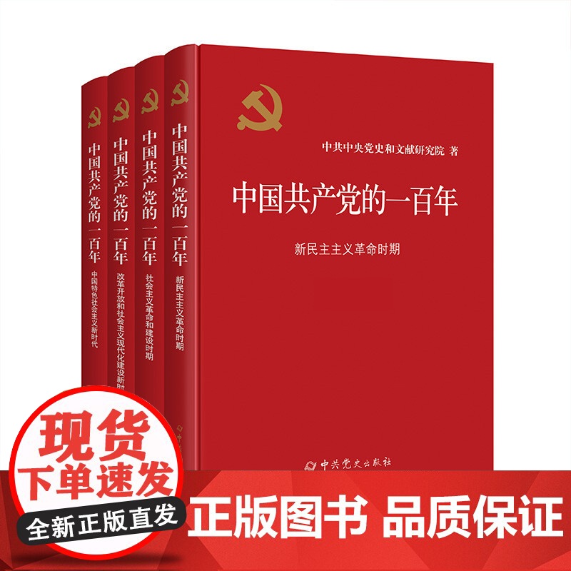 午阅正版 团购优惠 中国共产党的一百年(全四册) 平装 中共党史出版社
