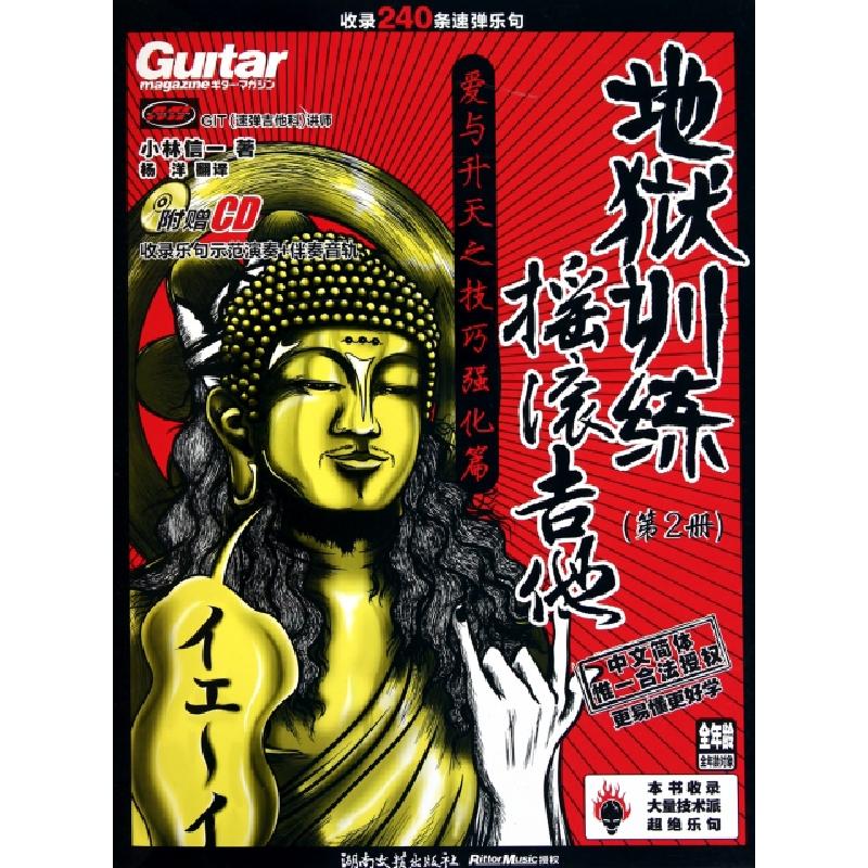 正版新书]地狱训练摇滚吉他(附光盘2)(日)小林信一|译者:杨洋978