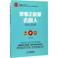 正版新书]带着正能量去做人王拥军9787516415184