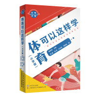 音像名师点金.体育可以这样学:小学版陆倍倍