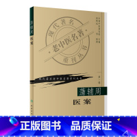[正版]蒲辅周医案 现代著名老中医著重刊丛书