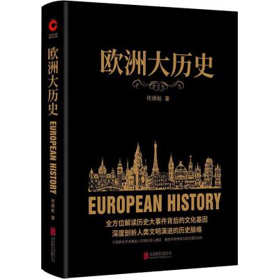 欧洲大历史/何炳松著