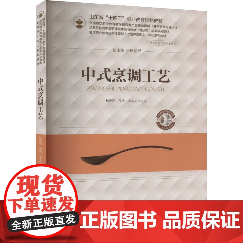 中式烹调工艺 杨爱民 范涛 李东文 华中科技大学出版社9787568060233商城正版