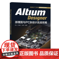Altium Designer原理图与PCB设计实战攻略