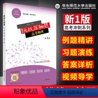 [正版] 挑战压轴题高考物理 新1版双色新编版 例题精讲习题演练答案详析视频导学 高考物理指导高分突破教辅资料