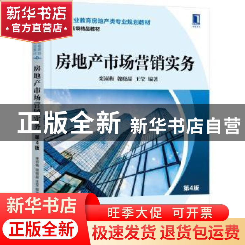 正版 房地产市场营销实务 栾淑梅 魏晓晶 王莹 机械工业出版社 97