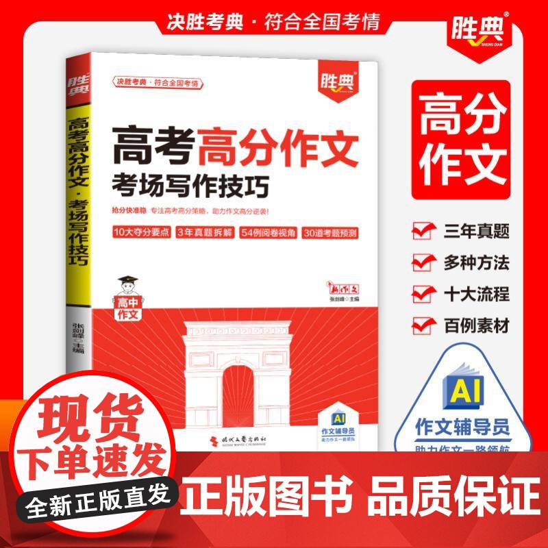[国图书店]全新正版高考高分作文·考场写作技巧张剑锋 著 I.G634.343 译9787538777208时代文艺出版