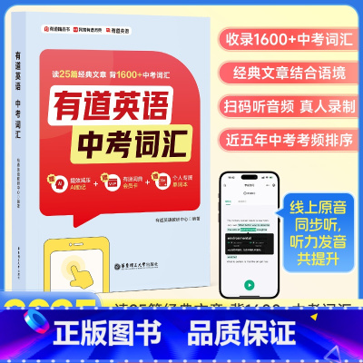 [中考]英语词汇 全国通用 [正版]2025有道英语中考英语词汇初中英语词汇书新初中英语单词大全必背2000词备考汇总表