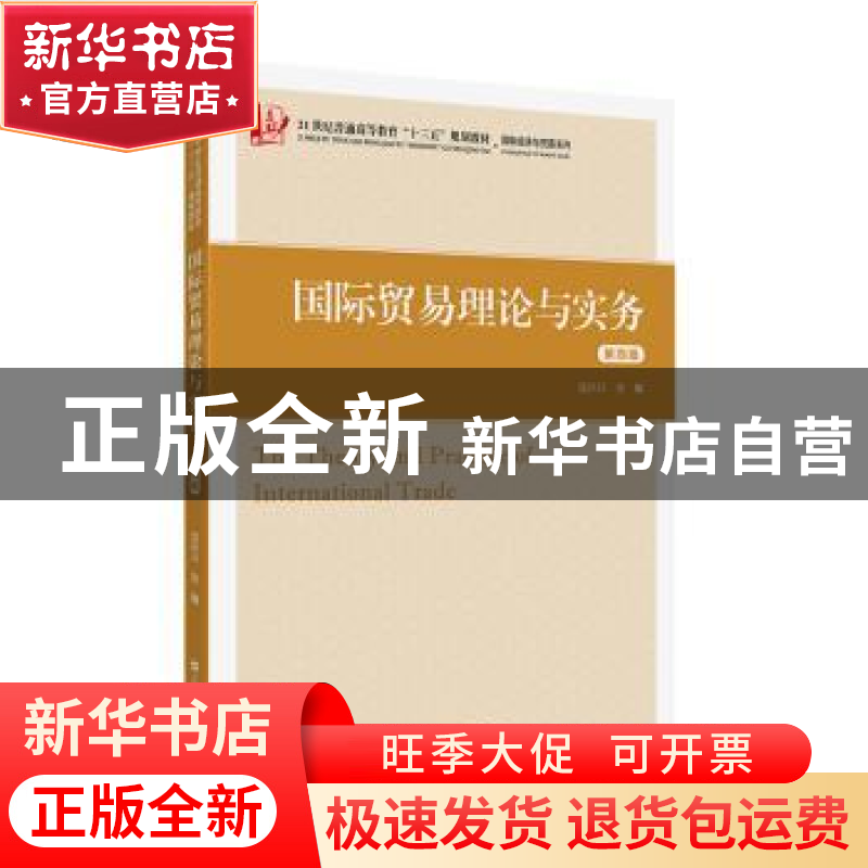 正版 国际贸易理论与实务 盛洪昌 上海财经大学出版社 9787564233