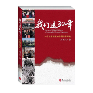 正版新书]我们这30年:一个记者眼中的中国改革开放刘卫兵著9787