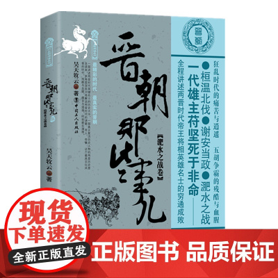 晋朝那些事儿 伍 淝水之战卷