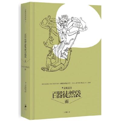 正版新书]百器徒然袋:雨(日)京极夏彦9787208113169