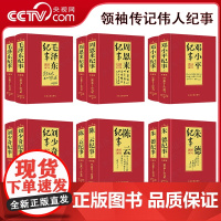 [央视网]全12册毛泽东刘少奇邓小平朱德陈云周恩来纪事人物伟人传记生平事迹名人传纪实文学成人读物图书实录中国历史人物纪事