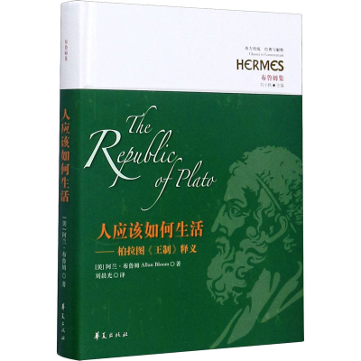 [M]人应该如何生活——柏拉图《王制》释义-9787508098272