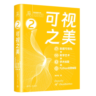 正版新书]可视之美 数据可视化+数学艺术+学术绘图+Python创意编
