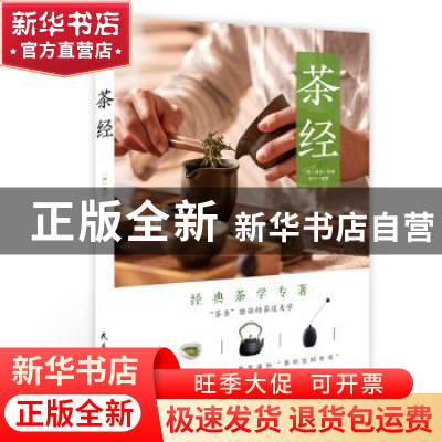 正版 茶经 (唐) 陆羽原著,知书编著 民主与建设出版社 9787513