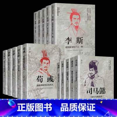 中国历代谋臣系列[全套15册] [正版]中国古代谋士传系列 全套15册 司马懿 三国头号伪装者 萧何 张良 诸葛亮 刘伯