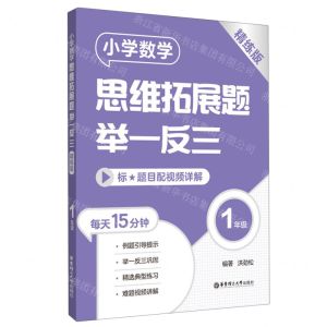 [N]小学数学思维拓展题举一反三(1年级精练版)-9787562869740
