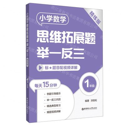 [N]小学数学思维拓展题举一反三(1年级精练版)-9787562869740