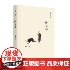 辨是非(古今人物谭) 来新夏 商务印书馆 正版书籍