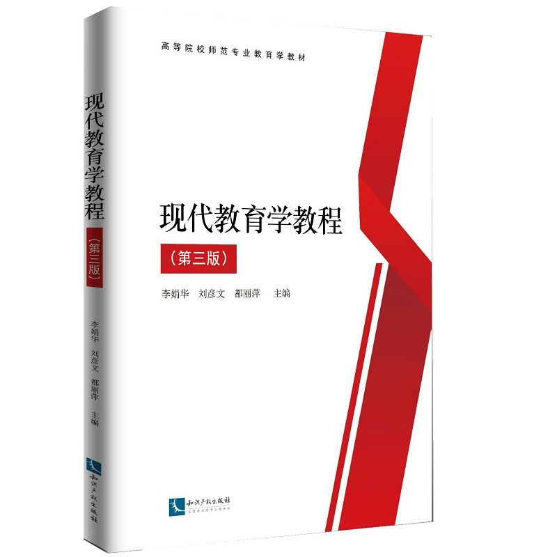 正版新书]现代教育学教程(第3版)李娟华9787513067843