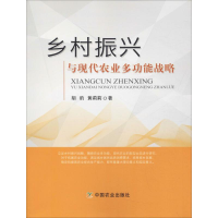 音像乡村振兴与现代农业多功能战略胡豹,黄莉莉