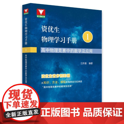 资优生物理学习手册:高中物理竞赛中的数学及应用