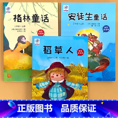 全3册-三年级上册 稻草人+格林童话+安徒生童话 送音频 [正版]小学生一二三四五六年级上册下册读读童谣和儿歌孤独的小螃