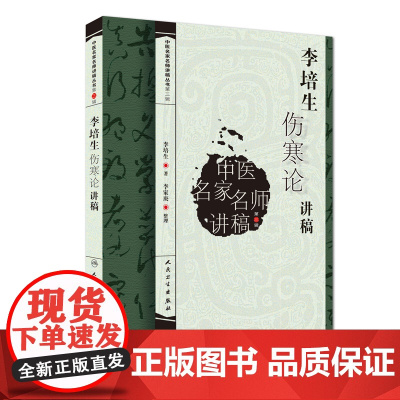 [ 正版书籍]中医名家名师讲稿丛书(第三辑)·李培生伤寒论讲稿 人民卫生出版社