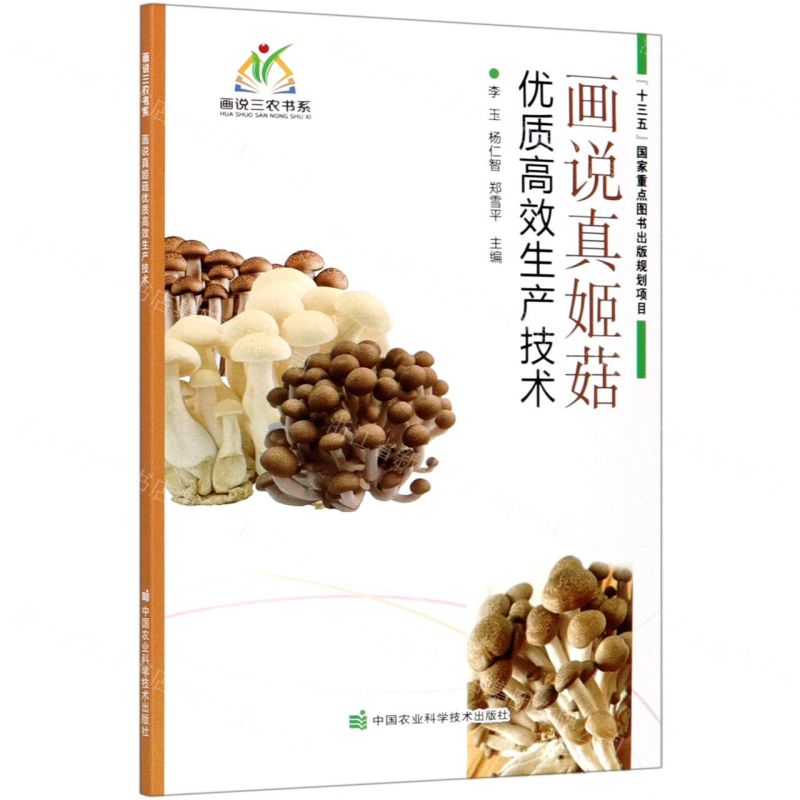 [N]画说真姬菇优质高效生产技术/画说三农书系-9787511649560