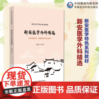 新安医学外科精选新安医学特色系列教材新安医学临床骨伤科疮疡乳房皮肤病性传播疾病外伤性周围血管病肛门直肠疾病外科杂病辨治法