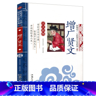 [单本注音]增广贤文 [正版]论语注音版小学生课外阅读书籍儿童版一二三年级课外书小学生课外阅读物书籍影响孩子一生的国学启