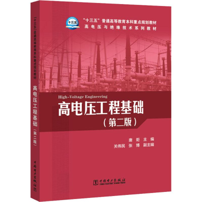 醉染图书高电压工程基础(第2版)9787519824082
